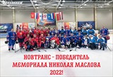 На ледовой арене «ХОРС» состоялся памятный турнир «Мемориал Николая Маслова».